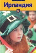 Ирландия. Путеводитель (, 2011)
