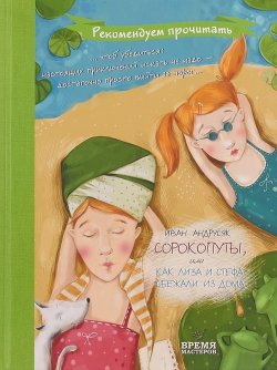 Книга "Сорокопуты, или как Лиза и Стефа сбежали из дома: повесть о девочках" – , 2015