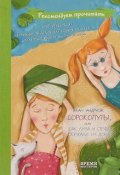 Сорокопуты, или как Лиза и Стефа сбежали из дома: повесть о девочках (, 2015)