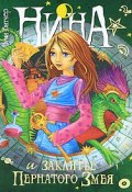 Нина и заклятье Пернатого Змея. Книга 3 (, 2010)