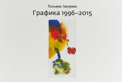 Книга "Татьяна Аверина. Графика 1996-2015" – , 2018