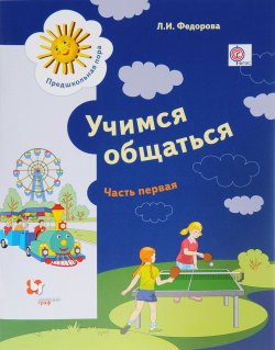 Книга "Учимся общаться. Пособие для детей старшего дошкольного возраста с нарушениями речи и трудностями освоения русского языка. В 2 частях. Часть 1" – , 2016