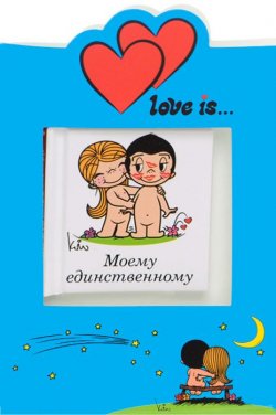Книга "Love is... Моему единственному (миниатюрное издание + открытка)" – , 2015
