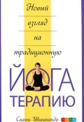 Новый взгляд на традиционную йога-терапию (, 2015)