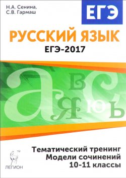 Книга "ЕГЭ-2017. Русский язык. 10-11 классы. Тематический тренинг. Модели сочинений. Учебное пособие" – , 2016