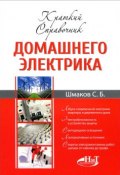 Краткий справочник домашнего электрика (, 2015)