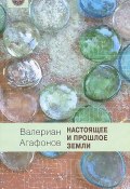 Настоящее и прошлое Земли (, 2014)