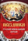 Праздники Русской Православной Церкви (автор не указан, 2009)