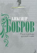 Поля и рубежи русской славы (, 2011)