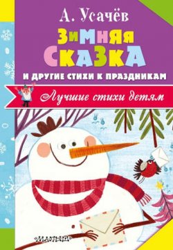 Книга "Зимняя сказка и другие стихи к праздникам" – , 2016