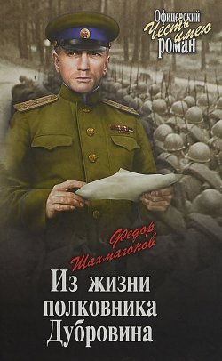Книга "Из жизни полковника Дубровина" – , 2018