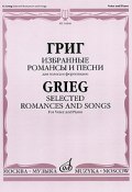 Григ. Избранные романсы и песни. Для голоса и фортепиано (, 2008)
