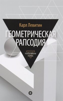 Книга "Геометрическая рапсодия" – Карл Левитин, 2016