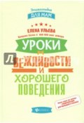 Уроки вежливости и хорошего поведения (Елена Ульева, 2018)