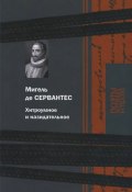 Хитроумное и назидательное (Мигель де Сервантес Сааведра, 2015)