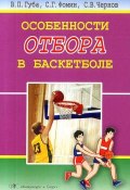 Особенности отбора в баскетболе (В. П. Губа, В. Г. Чернов, 2006)