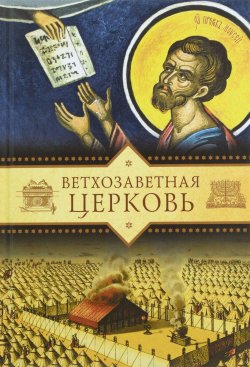 Книга "Ветхозаветная церковь" – Копяткевич Татьяна, 2016