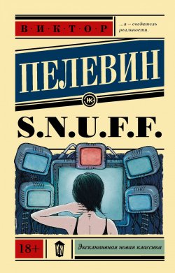 Книга "S.N.U.F.F." – Виктор Пелевин, 2018