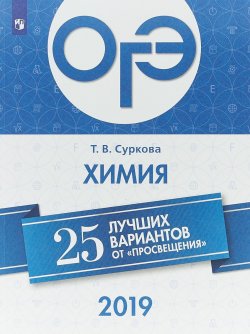 Книга "ОГЭ-2019. Химия. 25 лучших вариантов" – , 2018