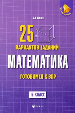 Книга "Математика. 5 класс. Готовимся к Всероссийской проверочной работе. 25 вариантов заданий" – , 2018