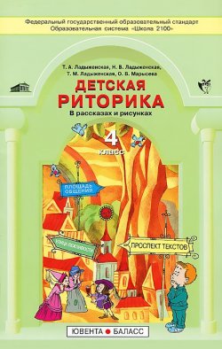 Книга "Детская риторика в рассказах и рисунках. 4 класс. Учебная тетрадь" – , 2016