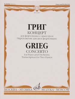 Книга "Григ. Концерт для фортепиано с оркестром. Переложение для двух фортепиано" – , 2015