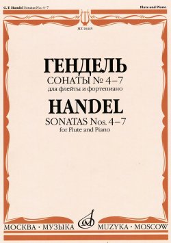 Книга "Г. Ф. Гендель. Сонаты №4-7 для флейты и фортепиано / G. F. Handel: Sonatas Nos.4-7 for Flute and Piano" – , 2007