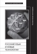 Русский язык и новые технологии (Гусейнов Гасан, Максим Кронгауз, 2014)