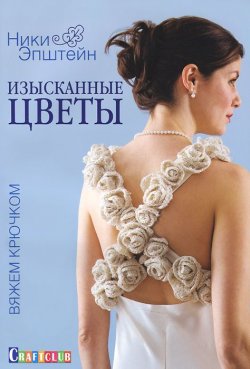 Книга "Изысканные цветы. Вяжем крючком" – , 2014