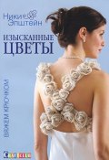 Изысканные цветы. Вяжем крючком (, 2014)