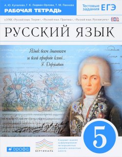 Книга "Русский язык. 5 класс. Рабочая тетрадь" – , 2017