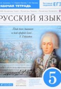 Русский язык. 5 класс. Рабочая тетрадь (, 2017)