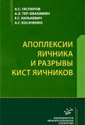 Апоплексии яичника и разрывы кист яичников (А. Г. Грецов, А. Г. Зикеев, и ещё 7 авторов, 2009)