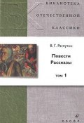 В. Г. Распутин. Повести. Рассказы. В 2 томах. Том 1 (, 2007)