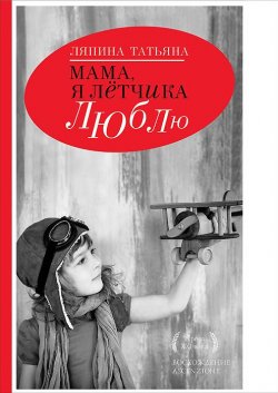 Книга "Мама, я летчика люблю" – Татьяна Ляпина, 2015