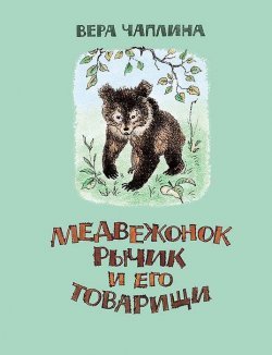 Книга "Медвежонок Рычик и его товарищи" – Вера Чаплина, 2015