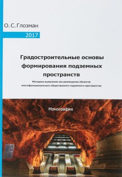 Книга "Градостроительные основы формирования подземных пространств" – , 2017