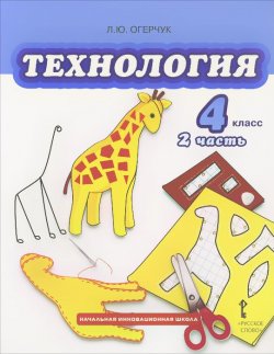 Книга "Технология. 4 класс. Учебник. В 2 частях. Часть 2" – , 2015