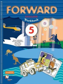 Книга "Forward English 5: Workbook / Английский язык. 5 класс. Рабочая тетрадь" – , 2018