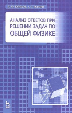 Книга "Анализ ответов при решении задач по общей физике" – , 2011