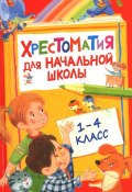 Хрестоматия для начальной школы. 1-4 класс (Павел Бажов, 2017)