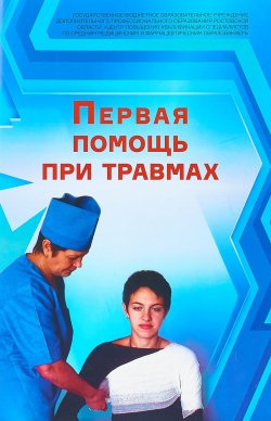 Книга "Первая помощь при травмах" – , 2018