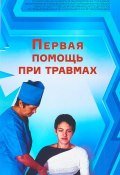 Первая помощь при травмах (, 2018)