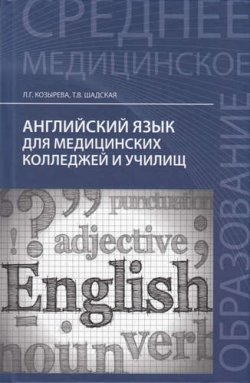 Книга "Английский язык для медицинских колледжей и училищ" – , 2017