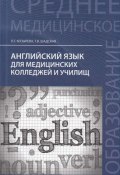 Английский язык для медицинских колледжей и училищ (, 2017)