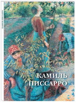 Книга "Камиль Писсарро (набор из 12 открыток)" – , 2018