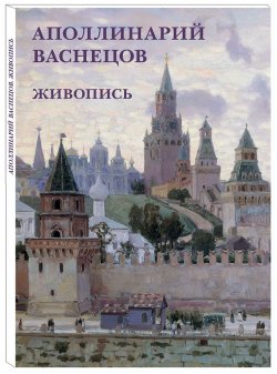 Книга "Аполлинарий Васнецов. Живопись (набор из 12 открыток)" – , 2018