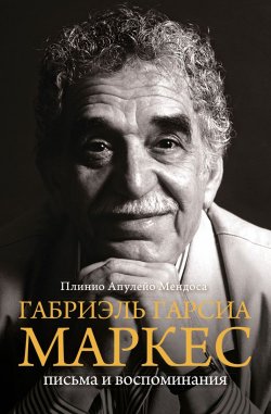 Книга "Габриэль Гарсия Маркес. Письма и воспоминания" – , 2016