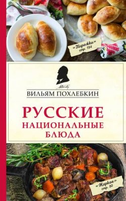 Книга "Русские национальные блюда" – , 2018