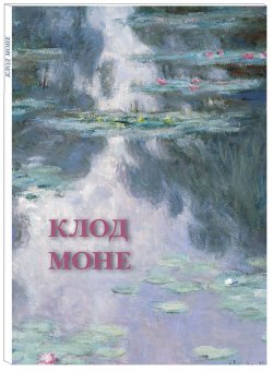 Книга "Клод Моне (набор из 12 открыток)" – , 2018